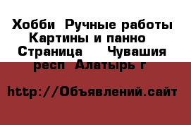 Хобби. Ручные работы Картины и панно - Страница 2 . Чувашия респ.,Алатырь г.